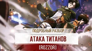 [обзор аниме] АТАКА ТИТАНОВ (Attack on Titan)