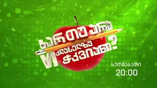 „ხარ თუ არა მეექვსე კლასელზე ჭკვიანი" - 12 აპრილს, 20:00 საათზე