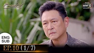 วิมานทราย | EP.10 (1/7) | 23 ธ.ค. 64 | one31