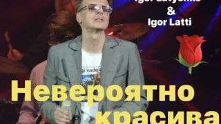 Послушай качество , не пожалеешь Игорь Латышко - невероятно красива