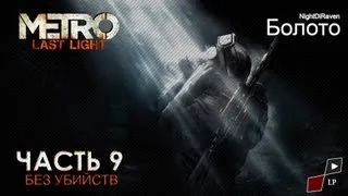 Metro: Last Light (без убийств) | Часть 9 - Болото