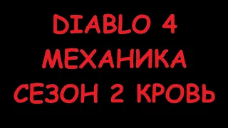 Diablo IV Механика Сезона 2  "Кровь"  ( Полное пояснение )