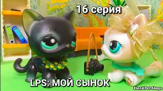 LPS: МОЙ СЫНОК 16 серия