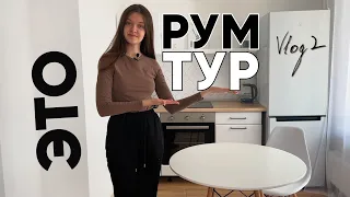 ПЕРВЫЙ РУМ ТУР | VLOG 2