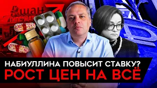 РОСТ ЦЕН НА ВСЕ. Инфляцию остановить не выходит, ЦБ может поднять ставку. Милов