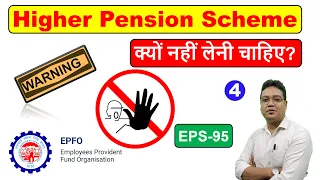 Higher Pension Scheme क्यों नहीं लेनी चाहिए? | Loss in Higher pension scheme | EPFO | EPS-95