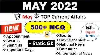 May 2022 Complete Month Current Affairs MCQ - Best 500 MCQ | ESIC, SBI , IBPS , SSC and Railway