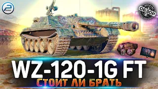ОБЗОР WZ-120-1G FT МИР ТАНКОВ 💥 ЖЁСТКИЙ TANK DESTROYER