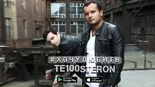 TE100STERON - #ХОЧУЛЮБИТЬ (премьера песни)