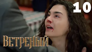 Ветреный | Сезон 1 | Серия 10