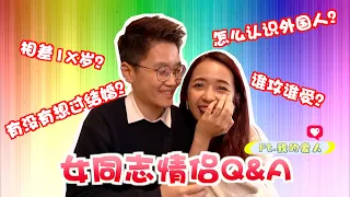 同志情侣Q&A│我们居然相差1X岁！有想过要结婚？看完你就知道我怎么认识外国人！