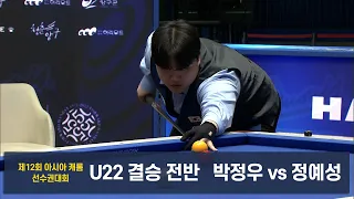 [U22 결승]박정우vs정예성 전반[제12회 아시아캐롬]