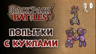 Рипер и странные мана/вампирик билды с куклами! | Backpack Battles #49