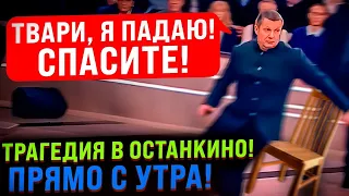 ⚡️ФРРР! СОЛОВЬЕВ РАЗБОМБИЛ СТУЛ / МАРДАН СОБРАЛСЯ В АФРИКУ / СКАБЕЕВА ВОЗГЛАВИТ ШТУРМ ДРЕЗДЕНА...