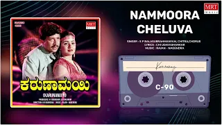 Nammoora Cheluva | Karunamayi | Vishnuvardhan, Bhavya | Kannada Movie Song | MRT Music