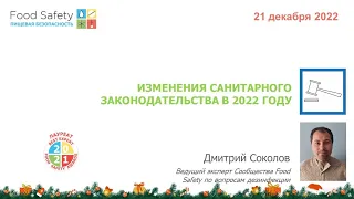 21.12.22: ИЗМЕНЕНИЯ САНИТАРНОГО ЗАКОНОДАТЕЛЬСТВА В 2022 ГОДУ