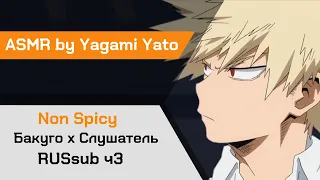 【АСМР】В спальне Бакуго х Слушатель My Hero Academia【ASMR by Yagami Yato】 rus sub