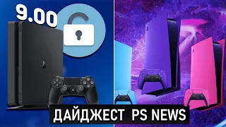 ВЗЛОМ PS4 – 9 00. «НЕВЕРОЯТНЫЕ» СКИДКИ В PLAYSTATION STORE  БЕСПЛАТНЫЙ ОНЛАЙН PS4 / PS5. ДАЙДЖЕСТ82