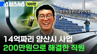 14억짜리 양산시 사업, 단돈 200만원으로 해결한 직원 만나봄 / 스브스뉴스