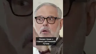 Михаил Хазин о главных достижениях Путина