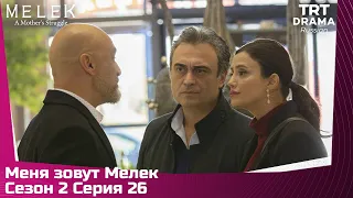 Меня зовут Мелек Сезон 2 Серия 26