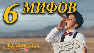 6 МИФОВ И ЗАБЛУЖДЕНИЙ о приборном поиске. 🙊 Распространенные мифы и заблуждения о кладоискательстве