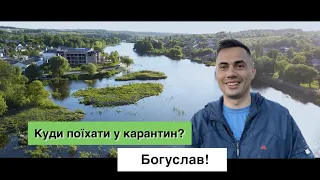 Куди поїхати у карантин? Богуслав!