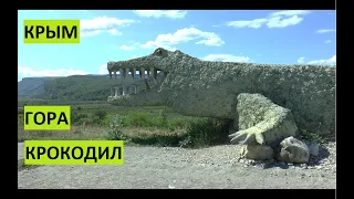 Крым. Гора Крокодил. Crimea. Crocodile Mountain