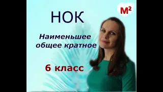 3. Наименьшее общее кратное. НОК