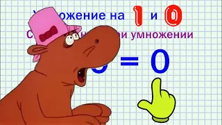 Умножение на 1 и 0