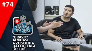 Xafa bo'lish yo'q 74-son "BRAVO" jamoasi a'zosi ishdan ketishga ham tayyor edi! (22.06.2019)