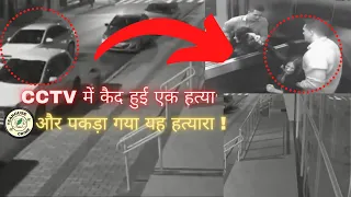 CCTV  में कैद हुई एक हत्या और पकड़ा गया यह हत्यारा ! [[SOLVED]]