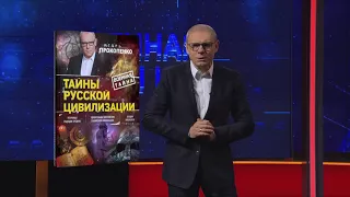 Буктрейлер по книге Игоря Прокопенко "Тайны русской цивилизации"