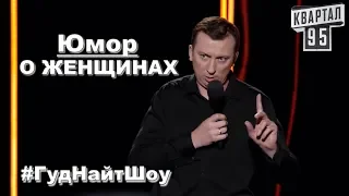 Валерий Жидков Юмор о ЖЕНЩИНАХ - #ГудНайтШоу Квартал 95