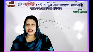 ১০ম, বাংলা ১ম পত্র,লাইভ ক্লাস, ০৭.০১.২১