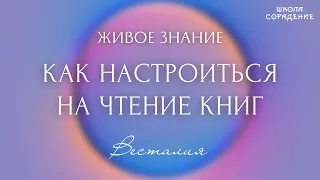 Как настроиться на чтение книг.  Часть 1. #живоезнание #понятьсмысл #книгиСорадение #Весталия