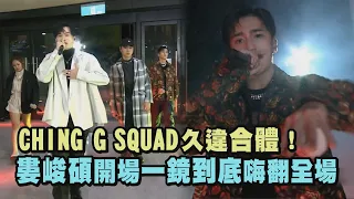 【金音12】CHING G SQUAD久違合體！婁峻碩開場一鏡到底嗨翻全場