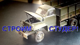 Сборка модели Студебекера от компании Моделист Часть № 5.
