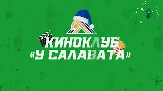 Киноклуб «У Салавата». Коледов и Науменков против Кузьмина с Дроздовым