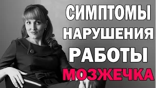 Симптомы нарушения работы мозжечка.  Мозжечковая стимуляция