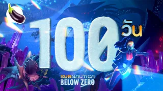 100 วันในเกม Subnautica Below Zero