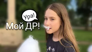 МОЙ ДЕНЬ РОЖДЕНИЯ!!!/12 лет!/Праздник и распаковка подарков//♡