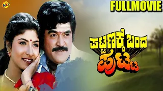 Pattanakke Banda Putta - ಪಟ್ಟಣಕ್ಕೆ ಬಂದ ಪುಟ್ಟ Kannada Full Movie | Vaijanath Biradar | TVNXT Kannada