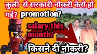 कुली से Railway की Sarkari नौकरी का सफर। क्या promotion मिला? सैलरी कितना हैं?