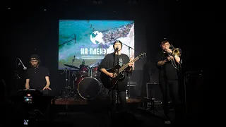 На пленэре — Порог страха (Revolution festival live 04.02.24)