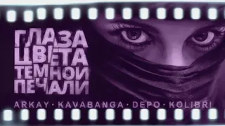 Arkay feat  Kavabanga, Depo, Kolibri – Глаза цвета тёмной печали 1 ЧАС