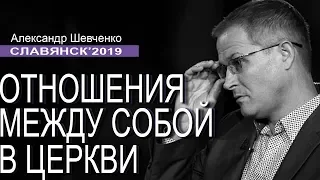 Отношения между собой в церкви. Проповедь Александра Шевченко │Славянск 2019