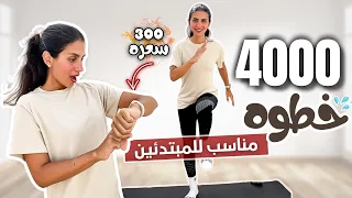 كارديو المشي في البيت ٤٠٠٠ خطوه في ٣٠ دقيقه فقط! | WALKING WORKOUT