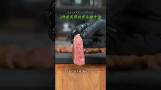 2种超实用的家庭煎牛排法