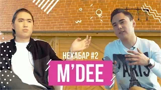 M'Dee - интервью о молодежи, языке и любви